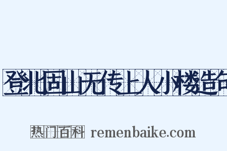 登北固山无传上人小楼造句是什么意思的图片